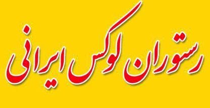 رستوران لوکس ایرانی