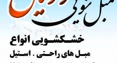 مبل شویی رویال