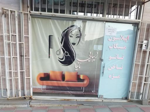 سالن زیبایی آنیا نو