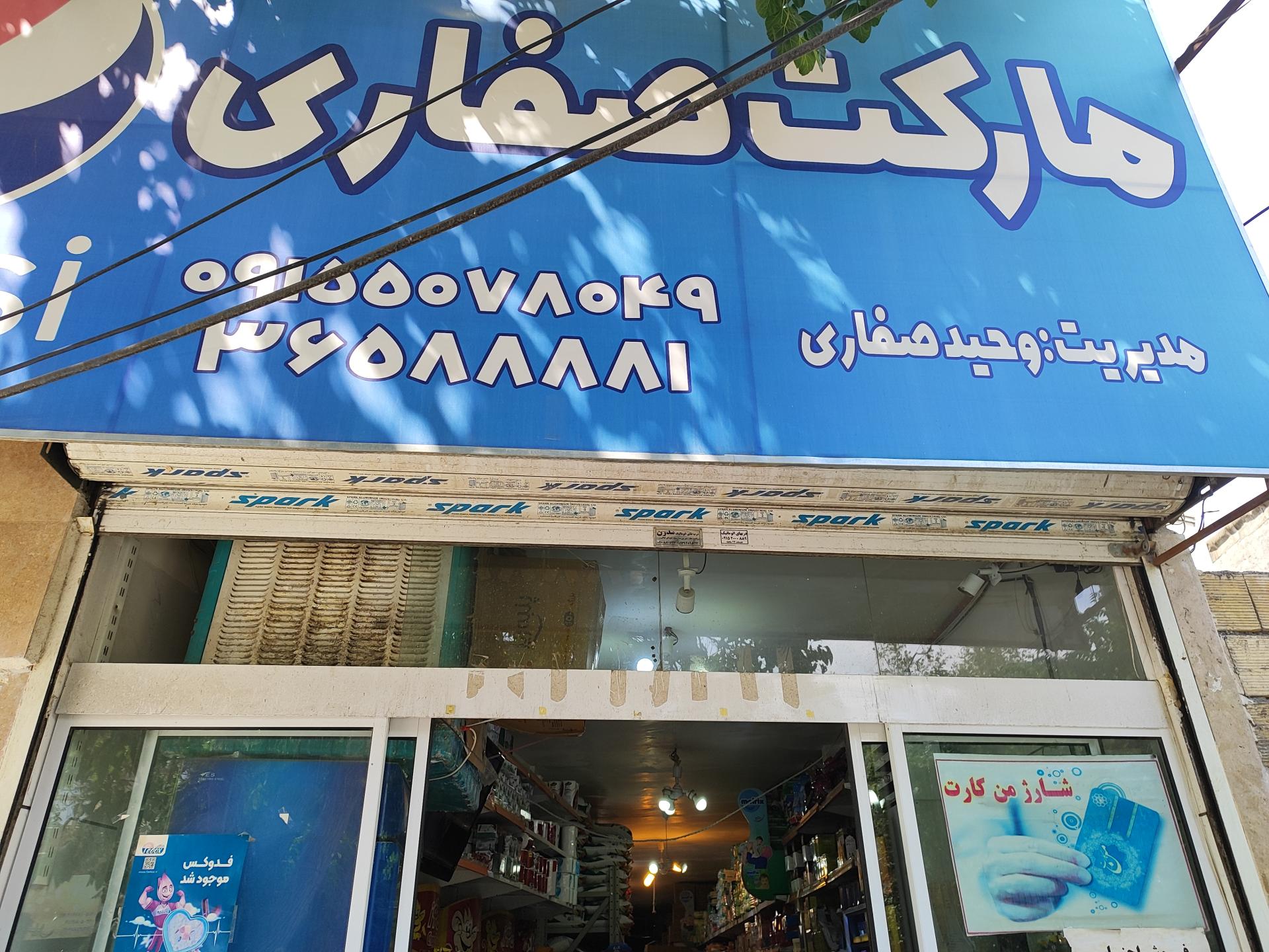 سوپرمارکت صفاری