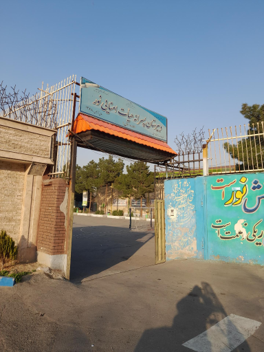 دبیرستان پسرانه نور