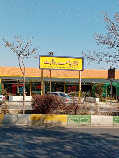 بازارچه مهر ولایت