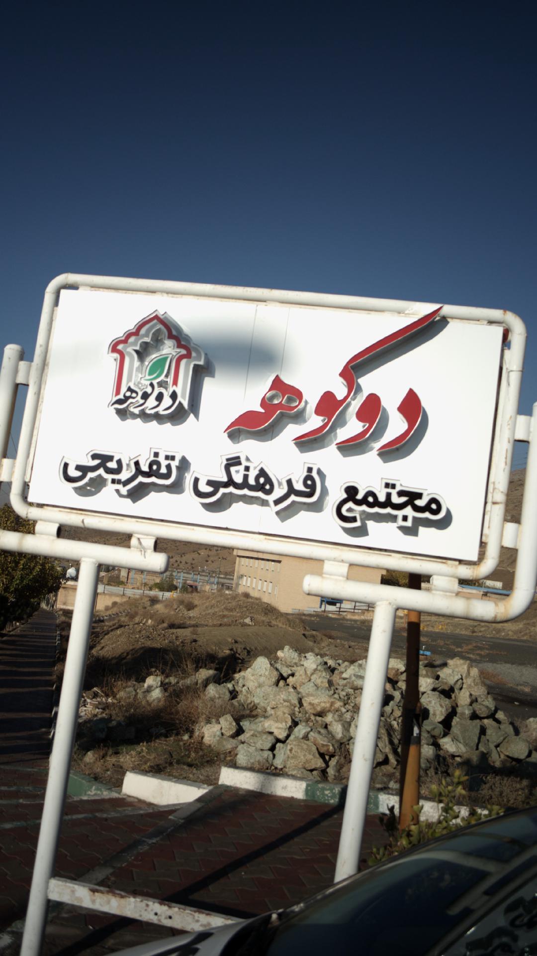 مجتمع فرهنگی تفریحی دوکوهه