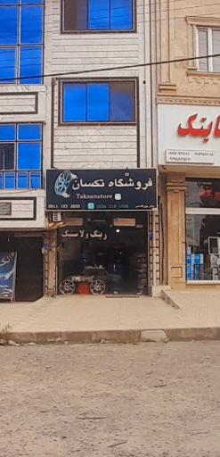 فروشگاه رینگ و لاستیک تکسان
