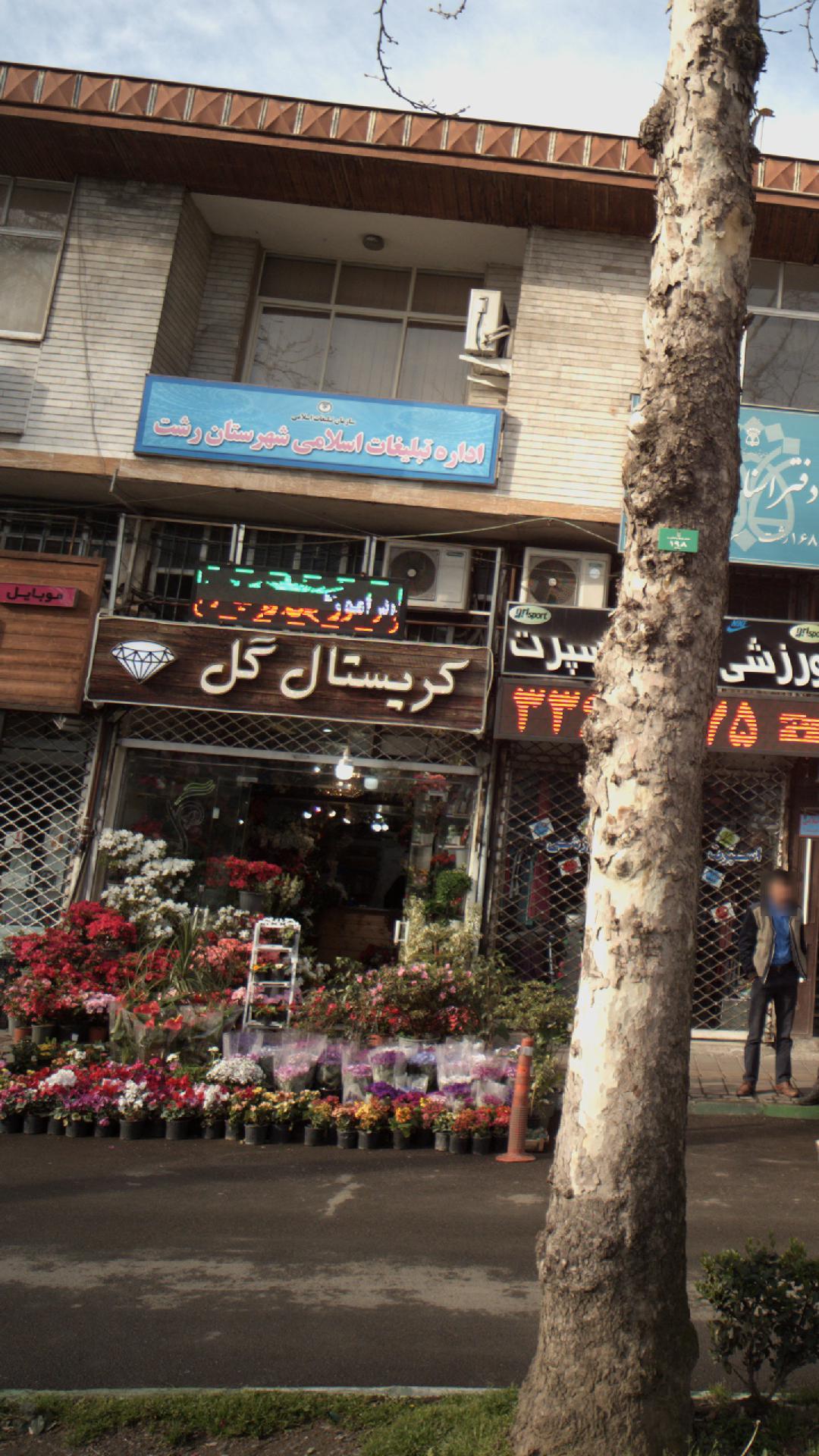 کریستال گل