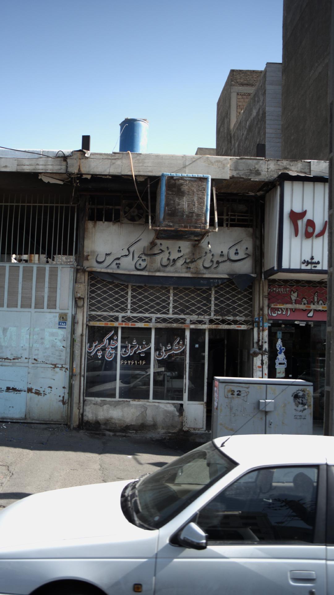 خشکشویی امین