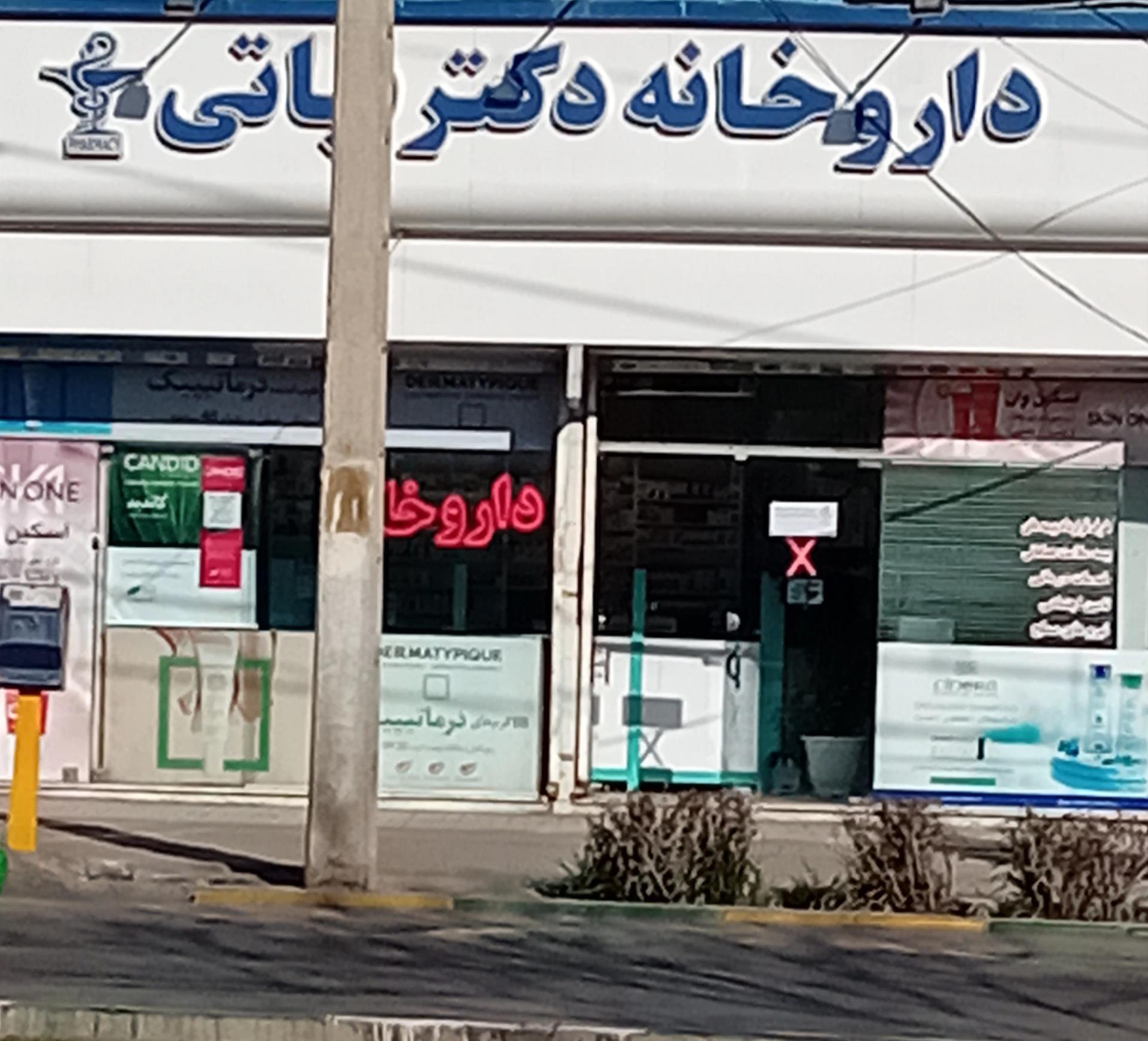 داروخانه دکتر برهانی