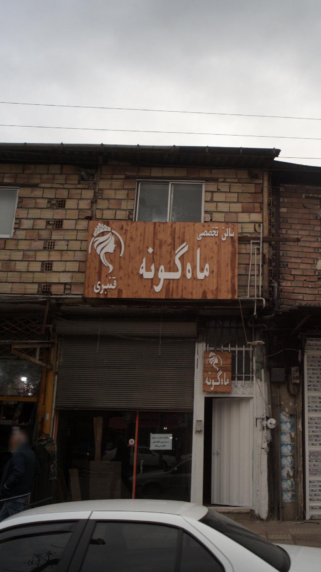 سالن تخصصی ماه گونه