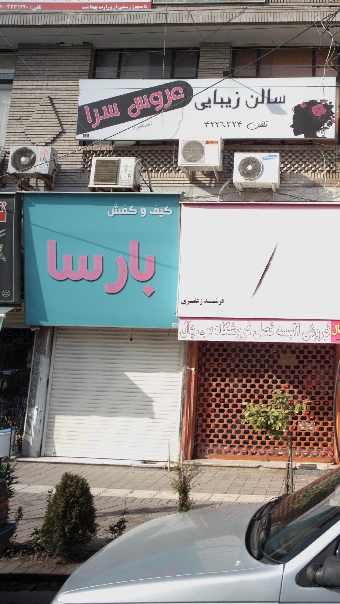 کیف و کفش بارسا