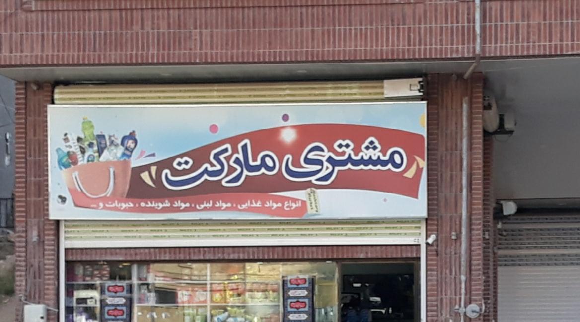 سوپر مارکت محمد