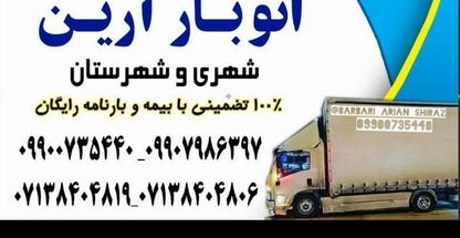 موسسه باربری واسباب کشی آرین بار شیراز