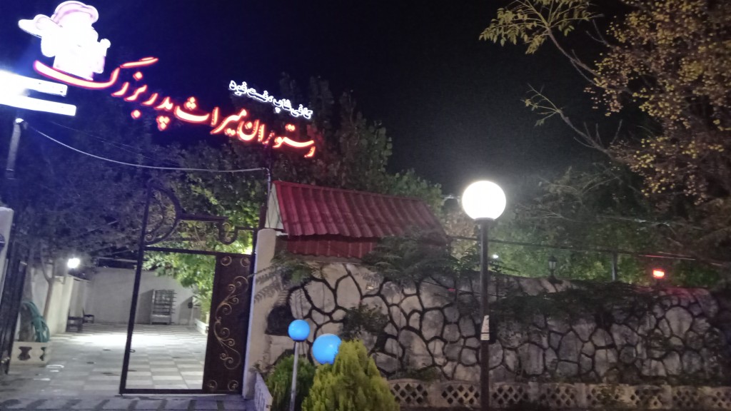 رستوران میراث پدر بزرگ