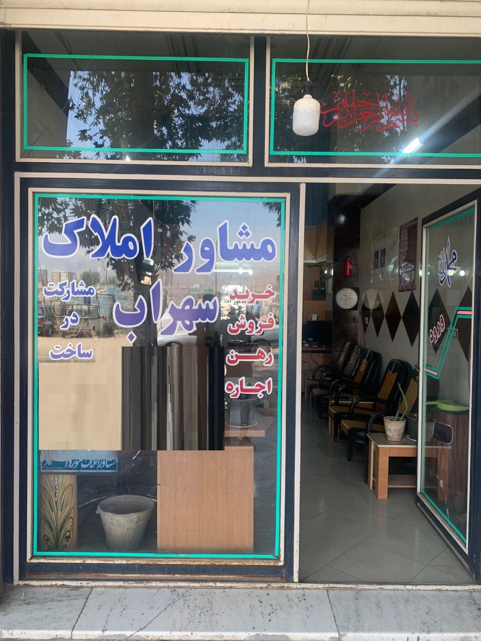 مشاوراملاک سهراب