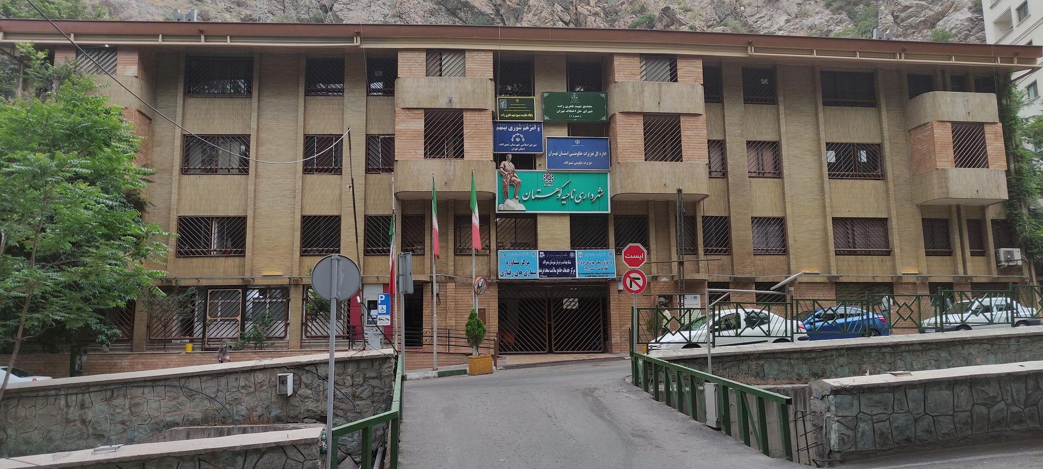 دادگستری شهرستان تهران