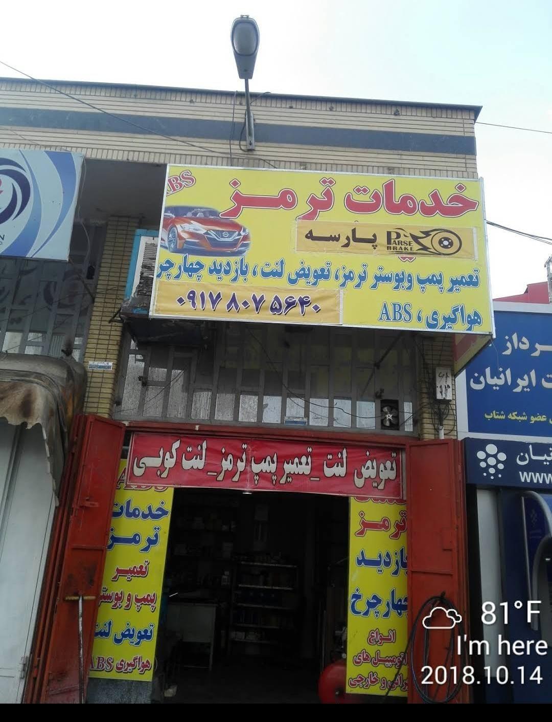 خدمات ترمز پارسه