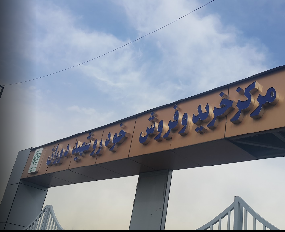 مرکز خرید و فروش خودرو شهید دوران