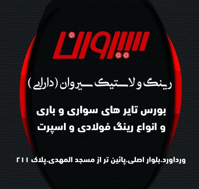 رینگ و لاستیک سیروان