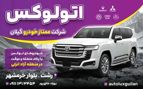 اتولوکس گیلان