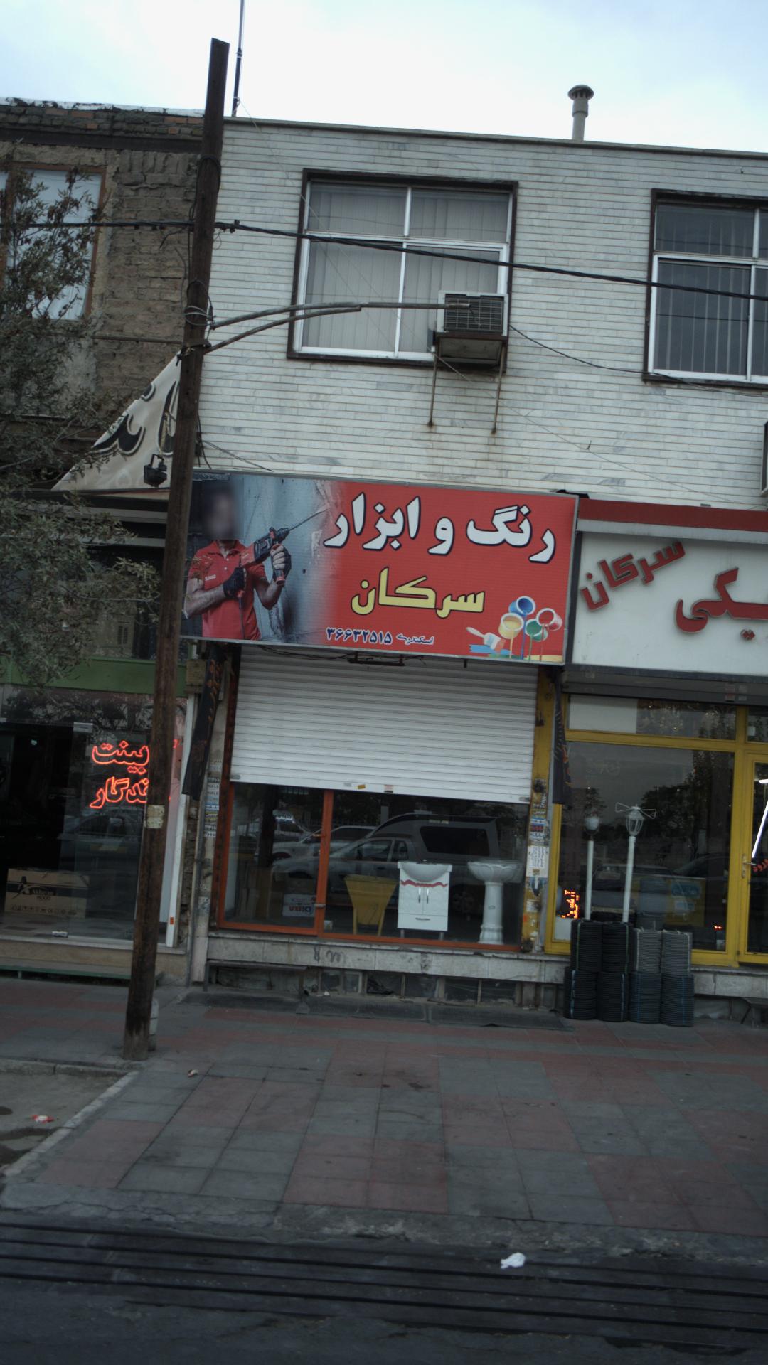رنگ و ابزار سرکان