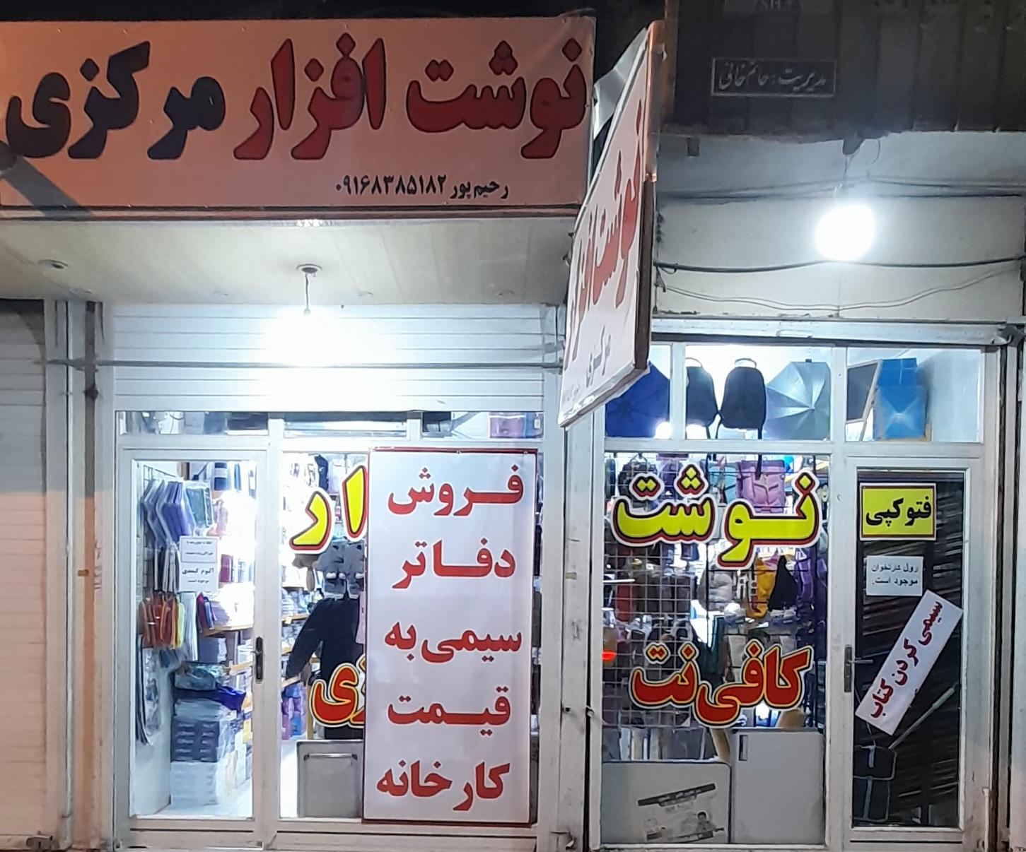 نوشت افزار دارابی