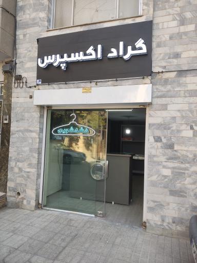 خشکشویی گراد اکسپرس 2