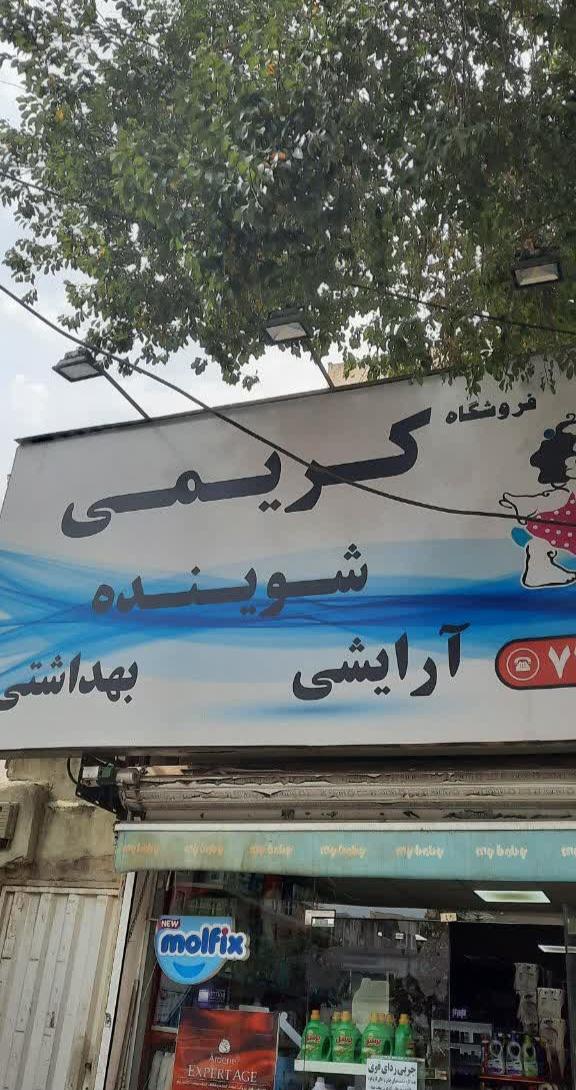شوينده بهداشتي آرين