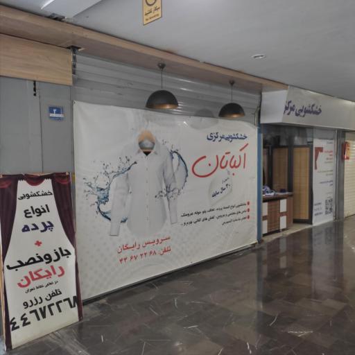 خشکشویی مرکزی اکباتان