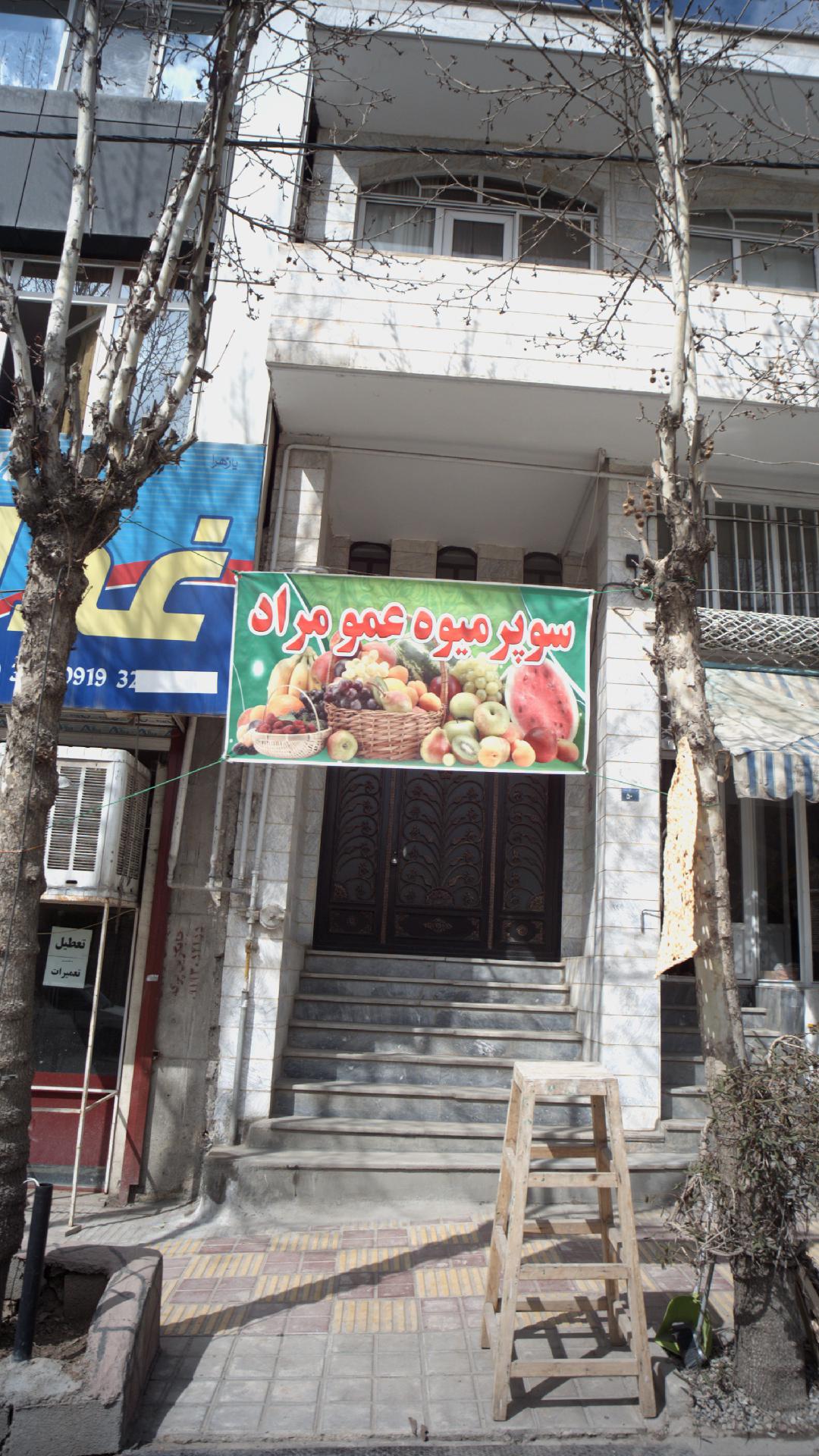 سوپر میوه عمو مراد