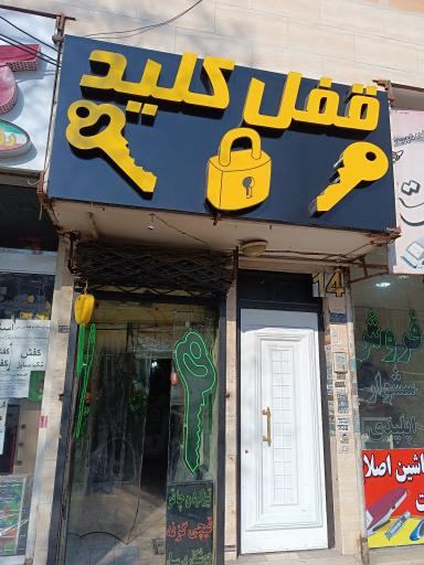 قفل و کلیدسازی بولوار