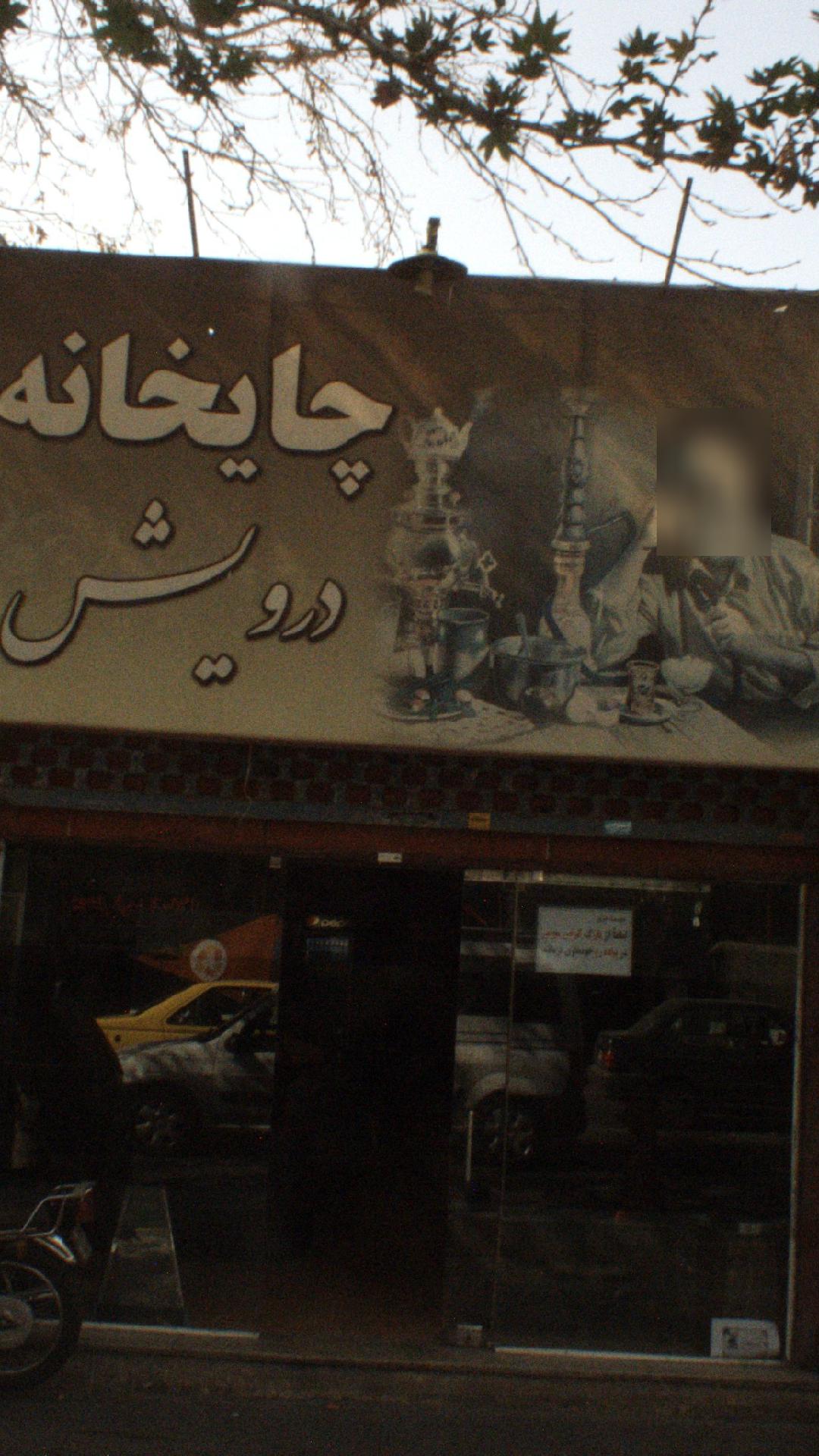 چایخانه طهران