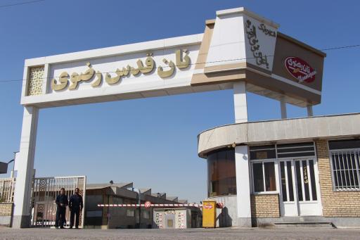 شرکت نان قدس رضوی