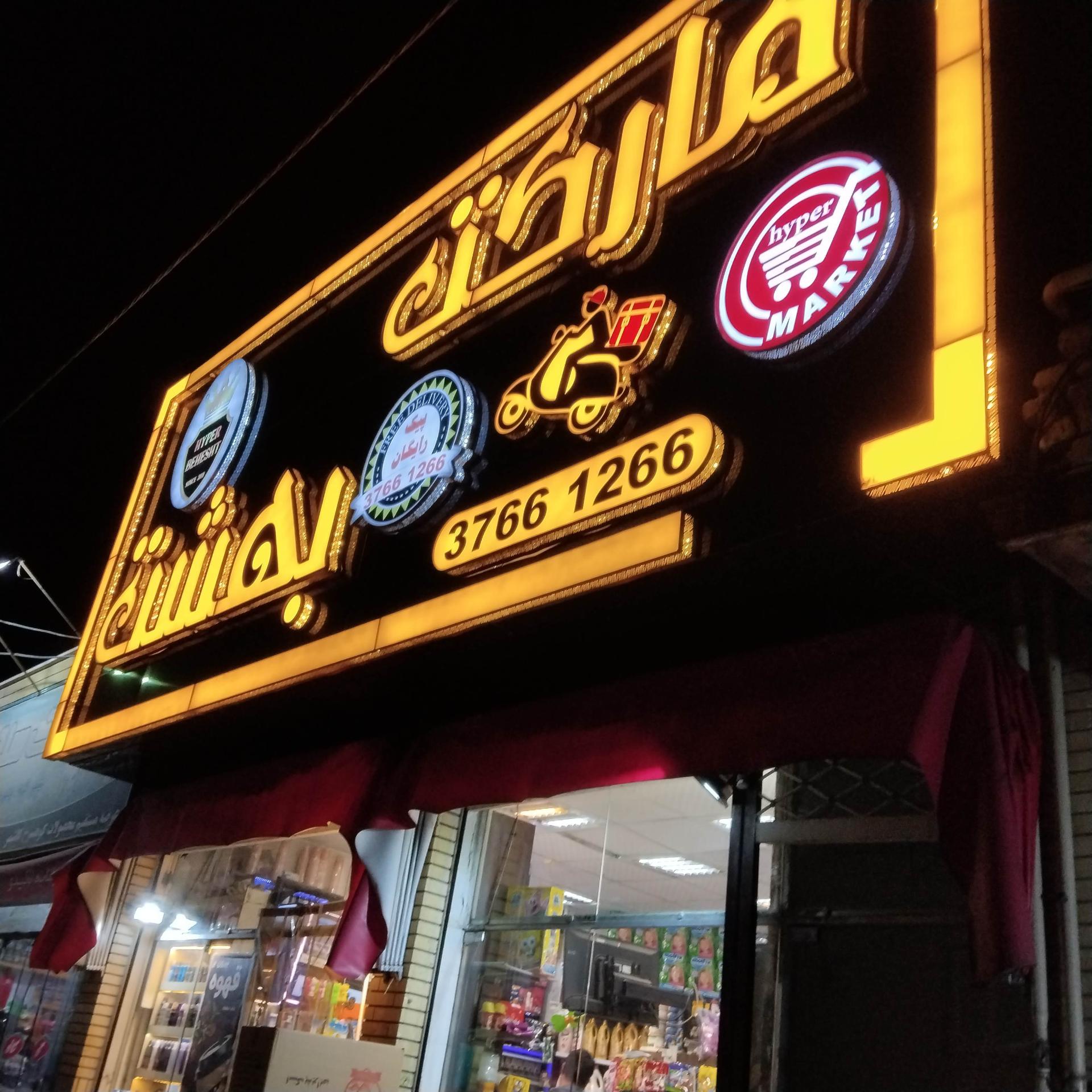 سوپرمارکت بلوبری