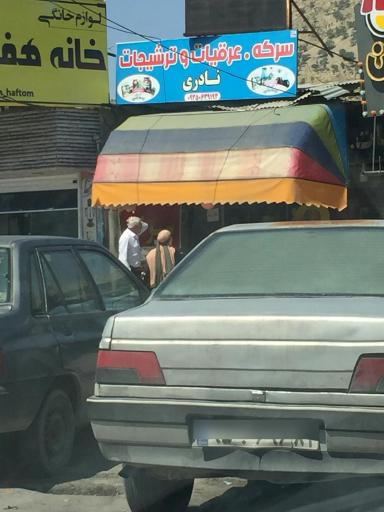 عرقیات و ترشیجات نادری