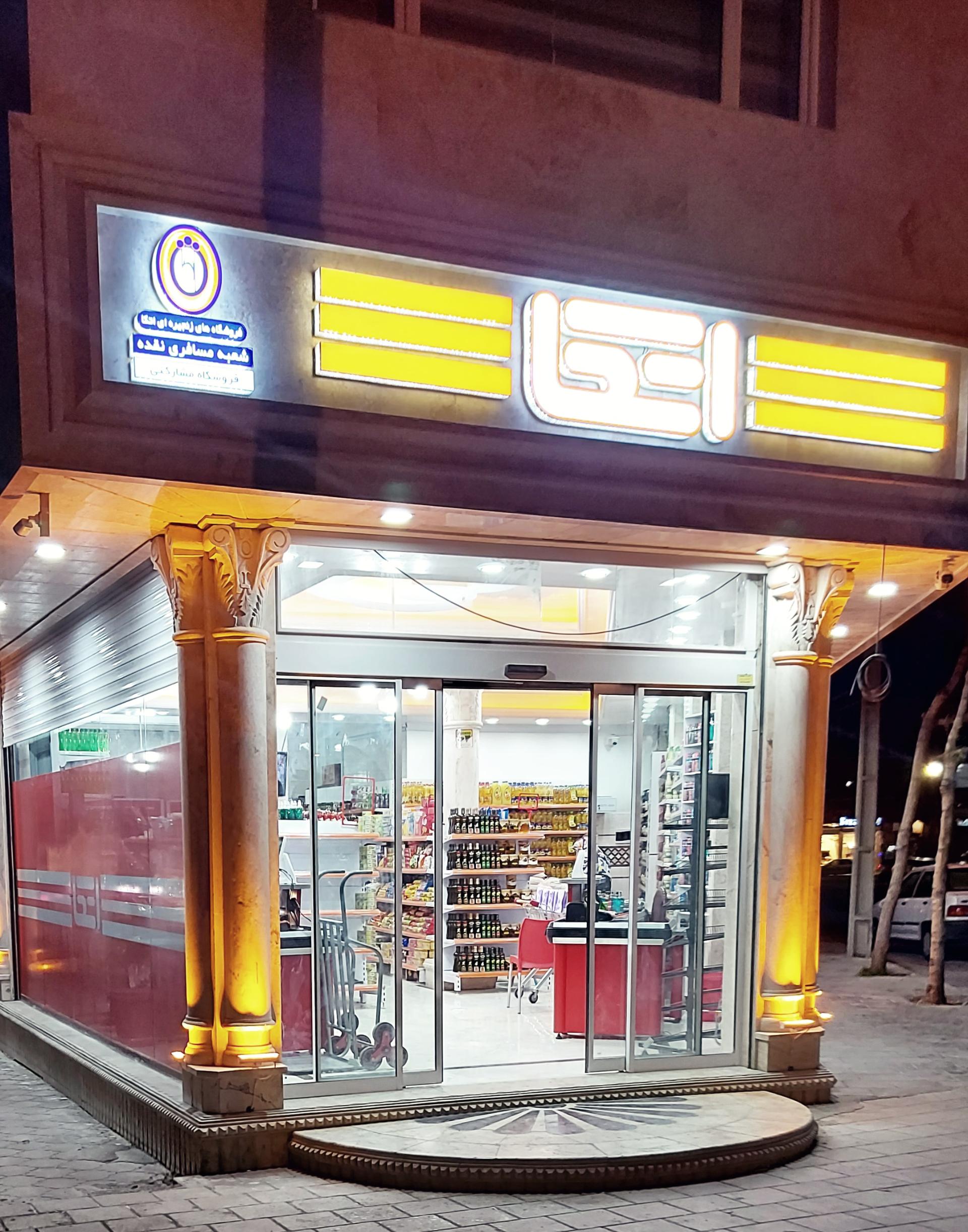 فروشگاه افق کوروش