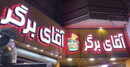 فست فود آقای برگر