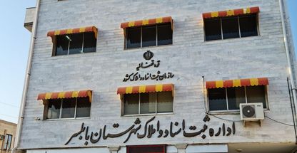 اداره ثبت اسناد و املاک شهرستان بابلسر