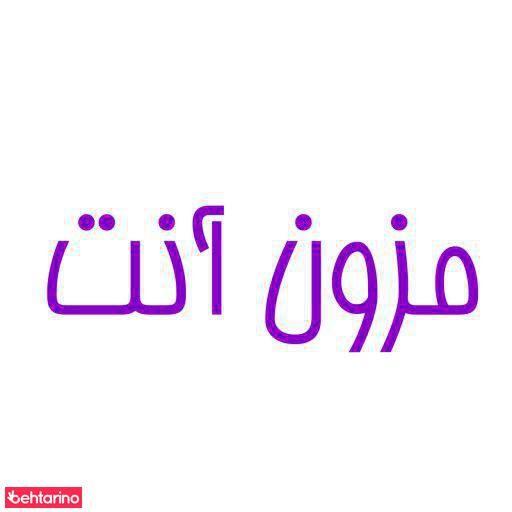 مزون آنت