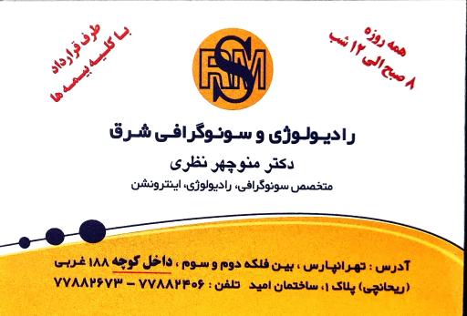 رادیولوژی و سونوگرافی شرق