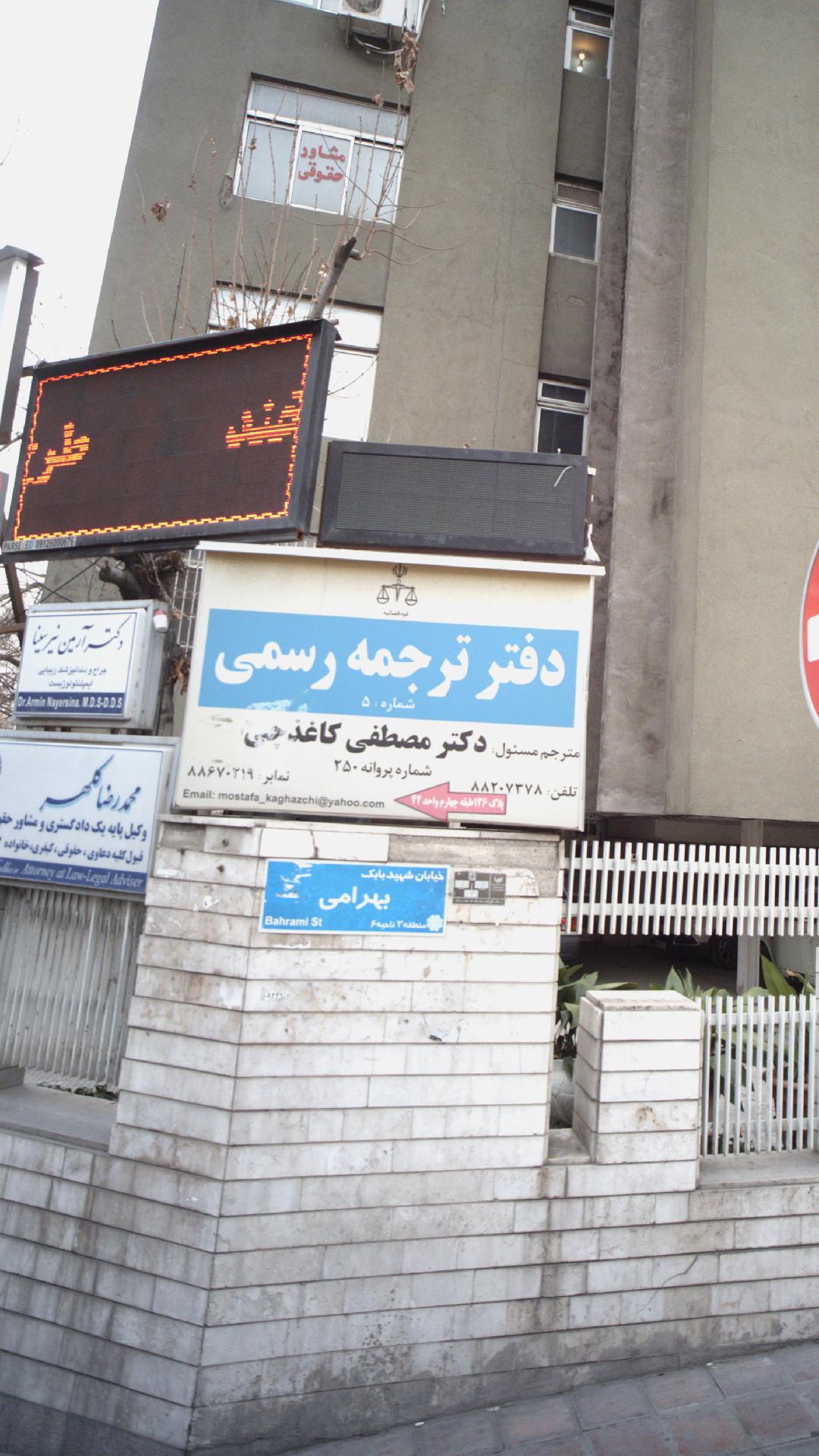 دفتر ترجمه رسمی شماره ۵