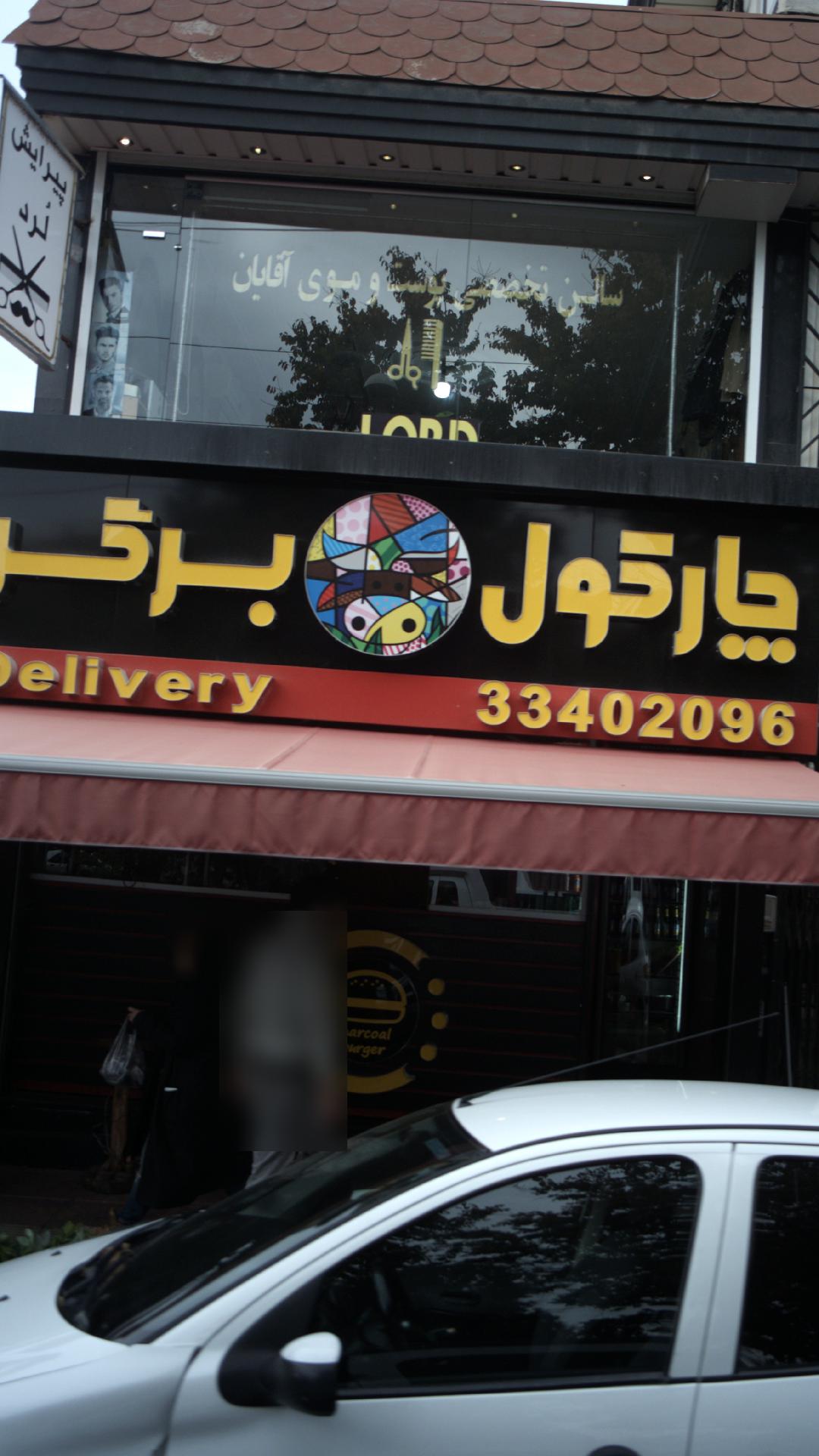 چارکول برگر