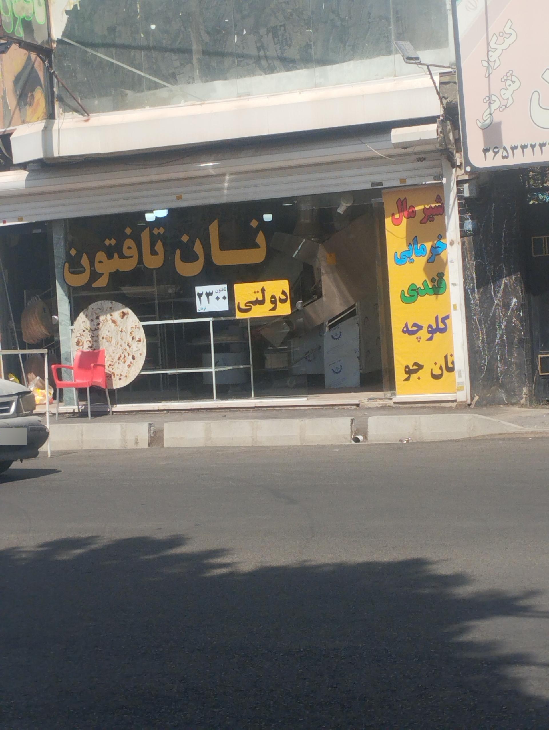 نانوایی