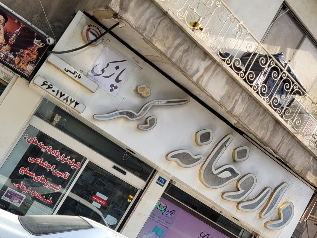 داروخانه کمیل