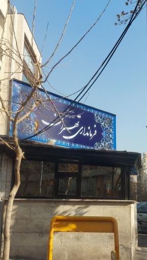 فرمانداری شهرستان تهران