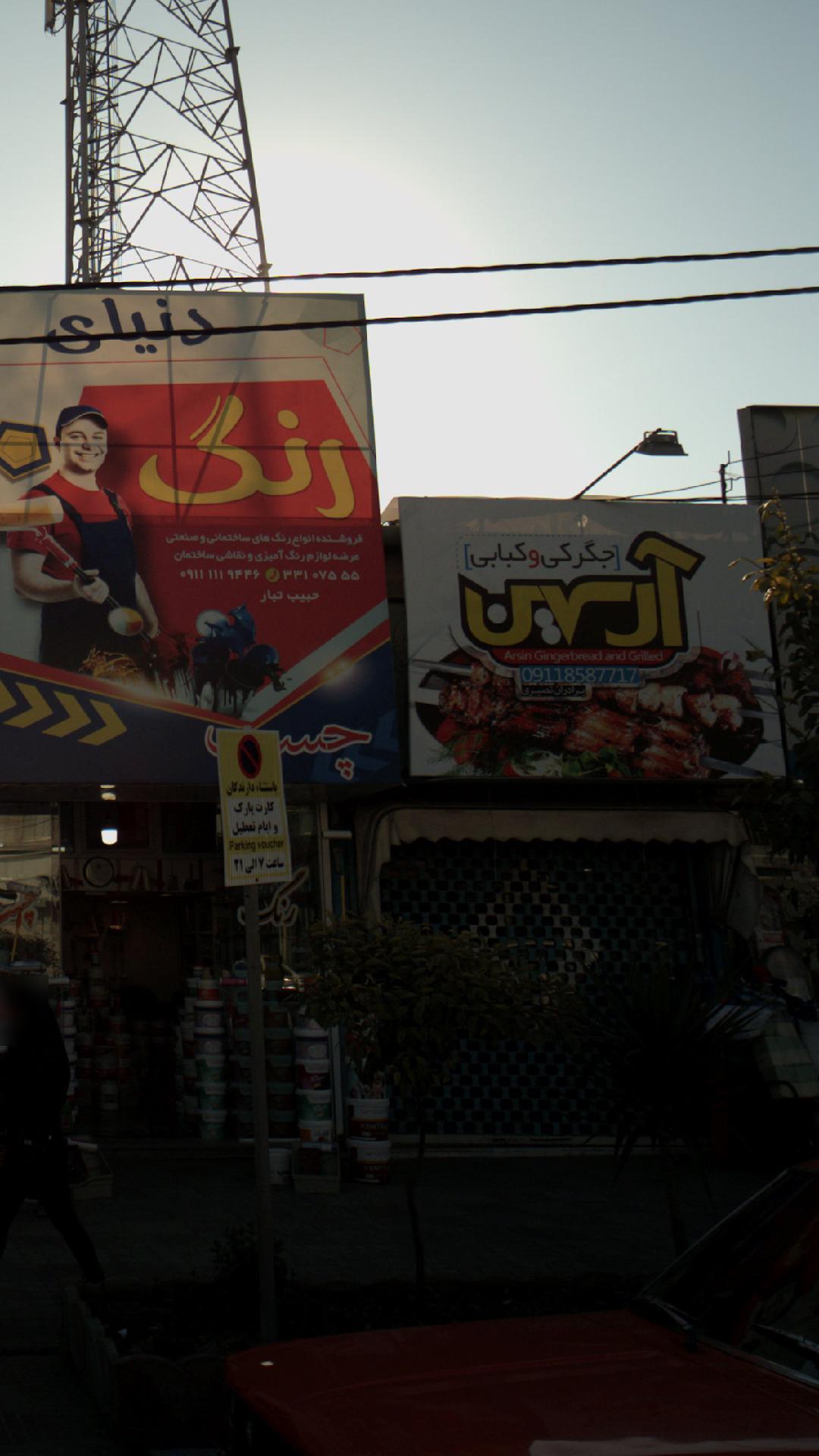 جگرکی وکبابی