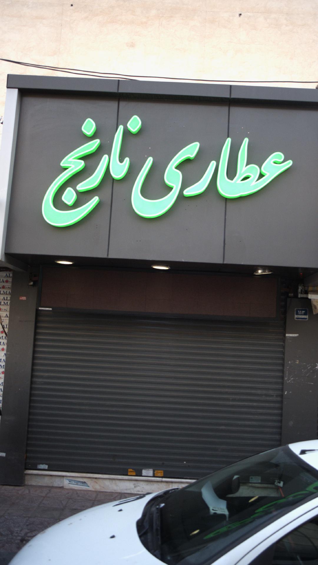 عطاری نارنج