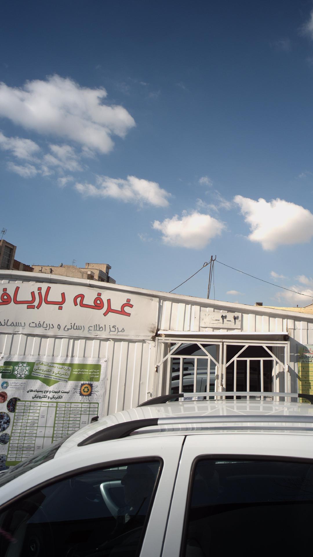 غرفه بازیافت زباله تهران نو