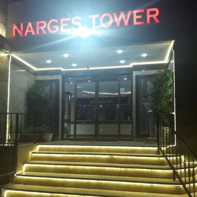 برج نرگس
