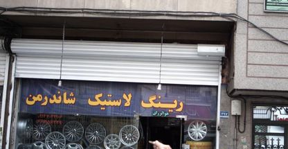 رینگ لاستیک شاندرمن