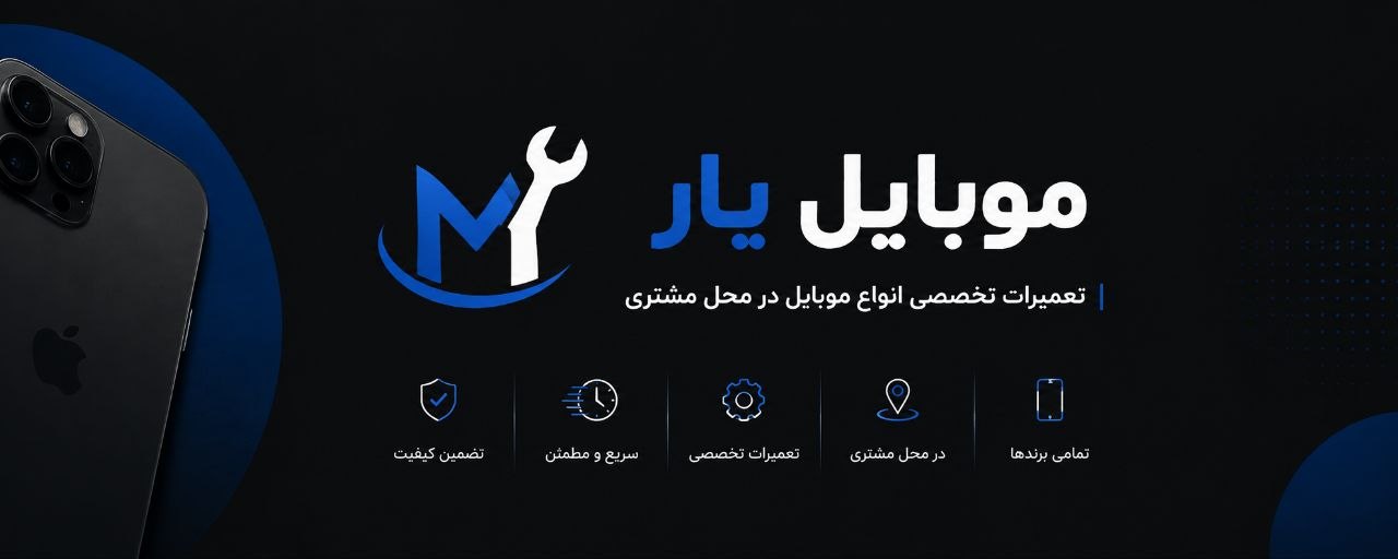 موبایل یار تعمیرات تخصصی انواع موبایل