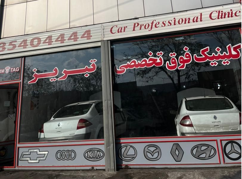 تعمیرات مگان